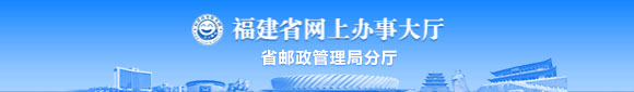 福建省网上办事大厅省邮政管理局分厅